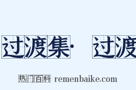 过渡集·过渡是什么意思的图片